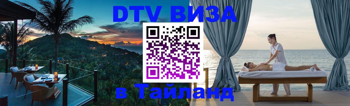 DTV виза Тайланд 