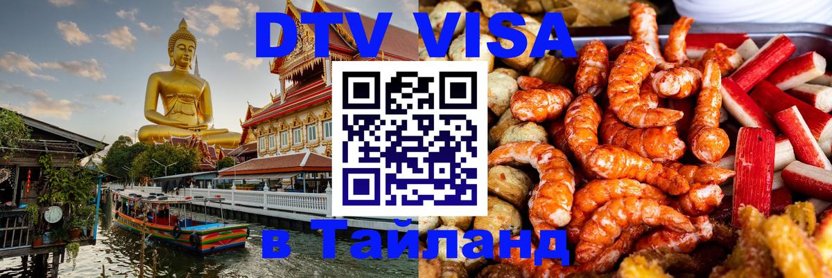 Цены на DTV визу в Таиланд — пакеты услуг, достаточно даже паспорта - 06.01.2026 