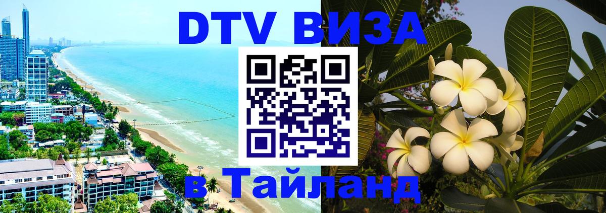 VISA в Тайланд для удалёнщиков 